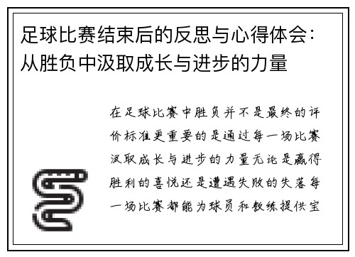 足球比赛结束后的反思与心得体会：从胜负中汲取成长与进步的力量