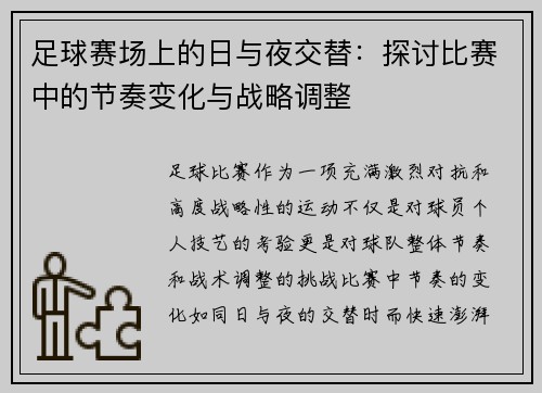 足球赛场上的日与夜交替：探讨比赛中的节奏变化与战略调整