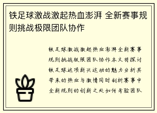 铁足球激战激起热血澎湃 全新赛事规则挑战极限团队协作