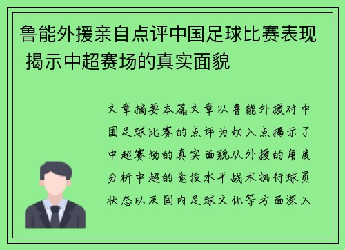 鲁能外援亲自点评中国足球比赛表现 揭示中超赛场的真实面貌