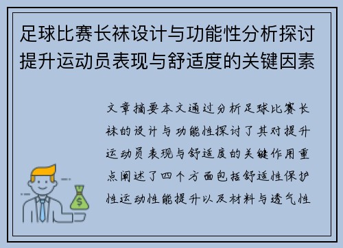 足球比赛长袜设计与功能性分析探讨提升运动员表现与舒适度的关键因素