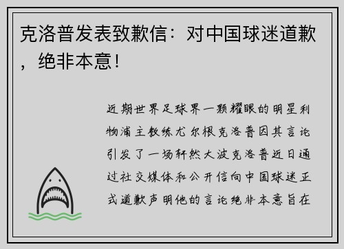 克洛普发表致歉信：对中国球迷道歉，绝非本意！