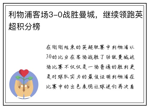 利物浦客场3-0战胜曼城，继续领跑英超积分榜