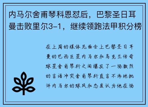 内马尔舍甫琴科恩怼后，巴黎圣日耳曼击败里尔3-1，继续领跑法甲积分榜