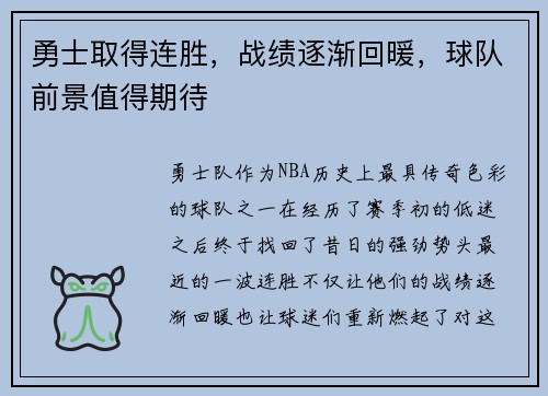 勇士取得连胜，战绩逐渐回暖，球队前景值得期待