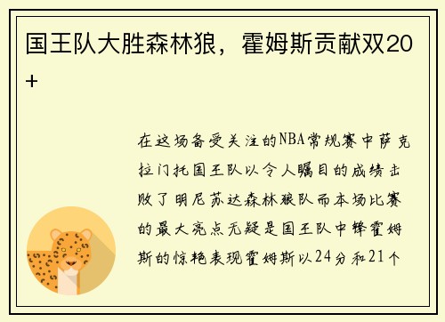 国王队大胜森林狼，霍姆斯贡献双20+