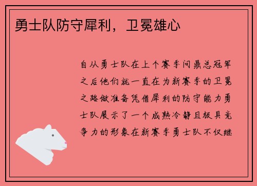 勇士队防守犀利，卫冕雄心