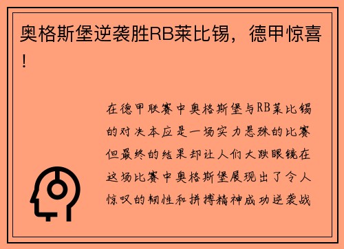奥格斯堡逆袭胜RB莱比锡，德甲惊喜！
