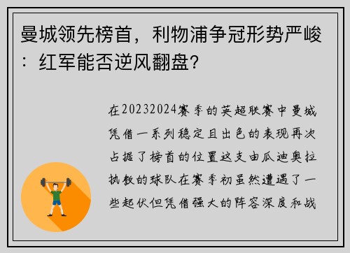 曼城领先榜首，利物浦争冠形势严峻：红军能否逆风翻盘？