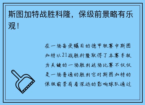 斯图加特战胜科隆，保级前景略有乐观！