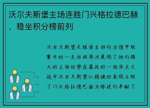 沃尔夫斯堡主场连胜门兴格拉德巴赫，稳坐积分榜前列