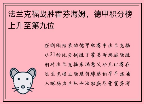 法兰克福战胜霍芬海姆，德甲积分榜上升至第九位