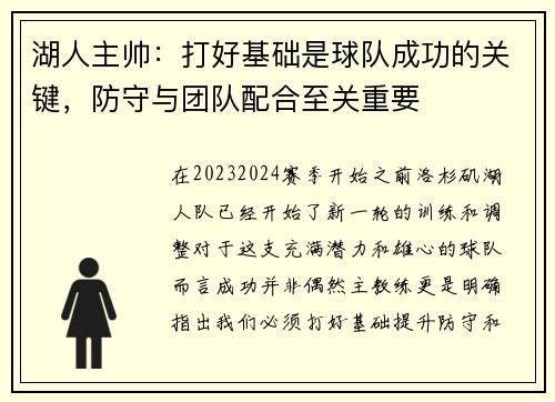 湖人主帅：打好基础是球队成功的关键，防守与团队配合至关重要