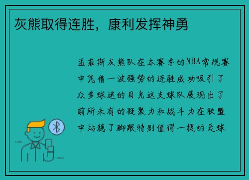 灰熊取得连胜，康利发挥神勇