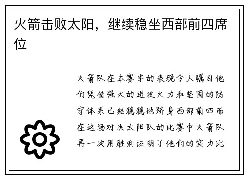 火箭击败太阳，继续稳坐西部前四席位