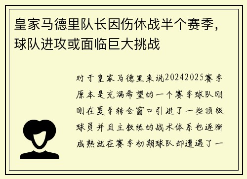 皇家马德里队长因伤休战半个赛季，球队进攻或面临巨大挑战
