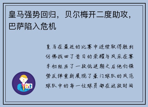 皇马强势回归，贝尔梅开二度助攻，巴萨陷入危机