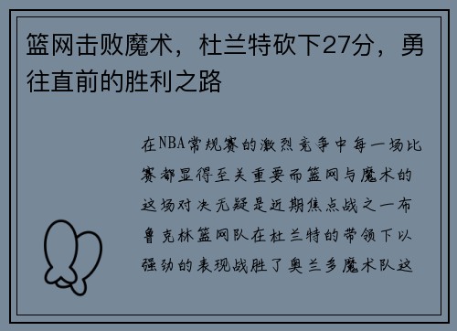 篮网击败魔术，杜兰特砍下27分，勇往直前的胜利之路