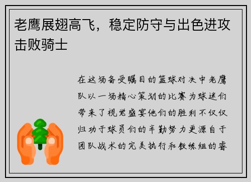 老鹰展翅高飞，稳定防守与出色进攻击败骑士
