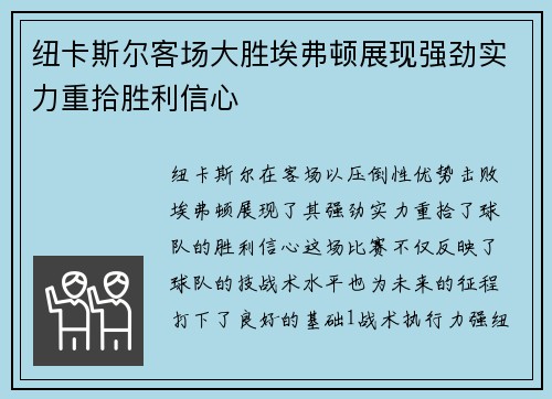 纽卡斯尔客场大胜埃弗顿展现强劲实力重拾胜利信心