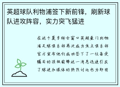 英超球队利物浦签下新前锋，刷新球队进攻阵容，实力突飞猛进