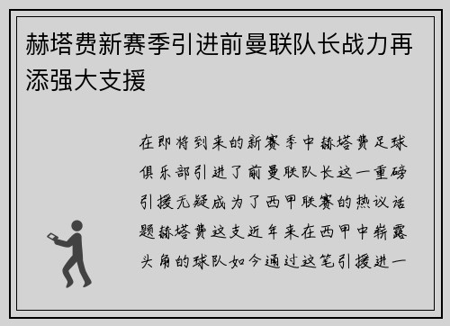 赫塔费新赛季引进前曼联队长战力再添强大支援
