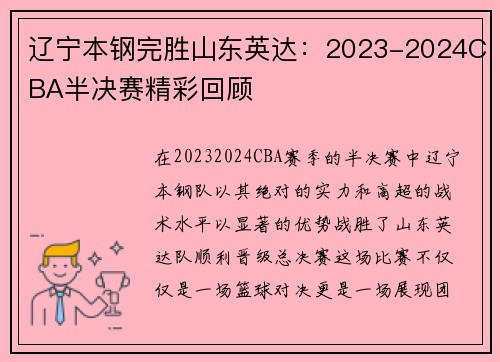辽宁本钢完胜山东英达：2023-2024CBA半决赛精彩回顾