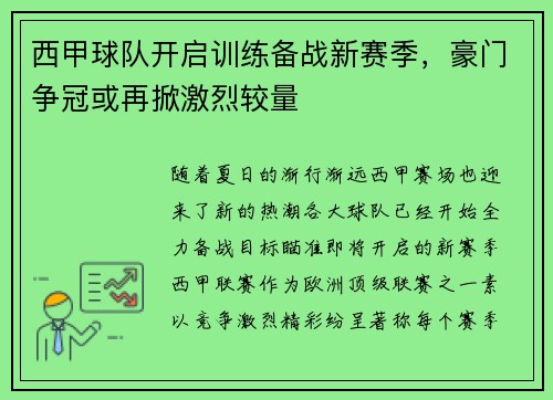 西甲球队开启训练备战新赛季，豪门争冠或再掀激烈较量