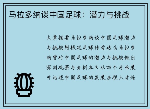 马拉多纳谈中国足球：潜力与挑战