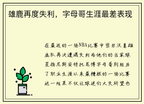雄鹿再度失利，字母哥生涯最差表现
