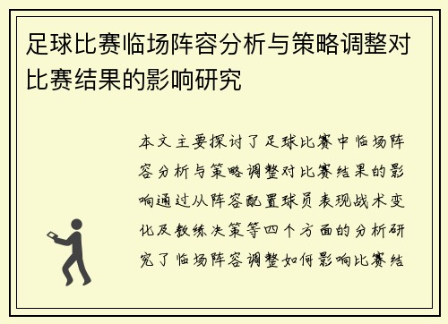 足球比赛临场阵容分析与策略调整对比赛结果的影响研究