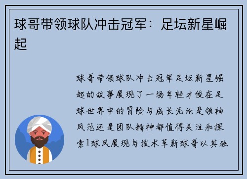 球哥带领球队冲击冠军：足坛新星崛起
