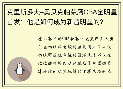 克里斯多夫-奥贝克帕荣膺CBA全明星首发：他是如何成为新晋明星的？