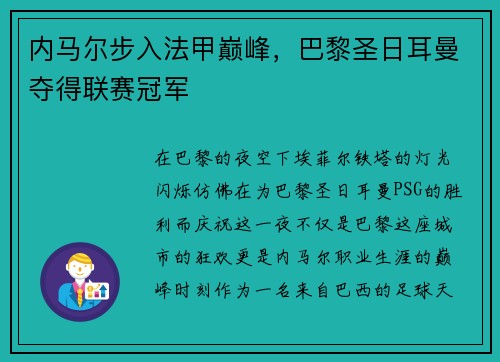 内马尔步入法甲巅峰，巴黎圣日耳曼夺得联赛冠军