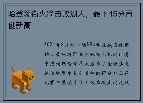 哈登领衔火箭击败湖人，轰下45分再创新高