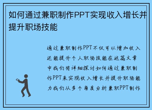 如何通过兼职制作PPT实现收入增长并提升职场技能