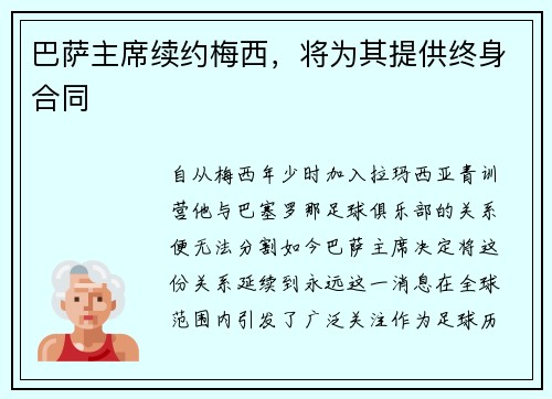巴萨主席续约梅西，将为其提供终身合同