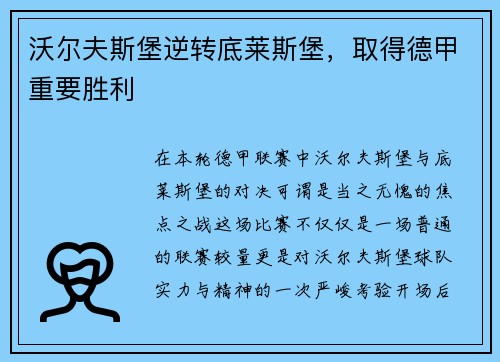 沃尔夫斯堡逆转底莱斯堡，取得德甲重要胜利
