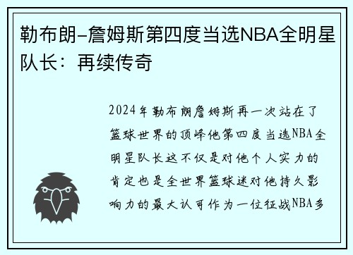 勒布朗-詹姆斯第四度当选NBA全明星队长：再续传奇