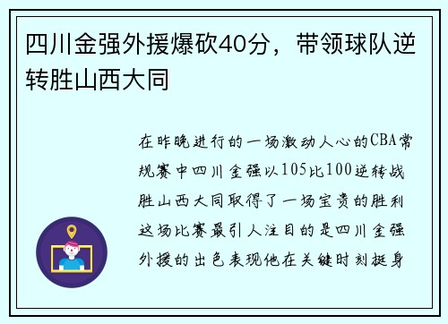 四川金强外援爆砍40分，带领球队逆转胜山西大同