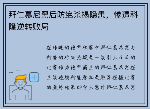 拜仁慕尼黑后防绝杀揭隐患，惨遭科隆逆转败局