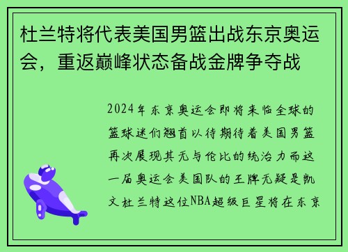 杜兰特将代表美国男篮出战东京奥运会，重返巅峰状态备战金牌争夺战