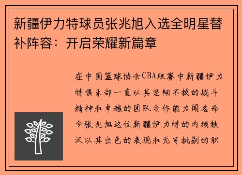 新疆伊力特球员张兆旭入选全明星替补阵容：开启荣耀新篇章