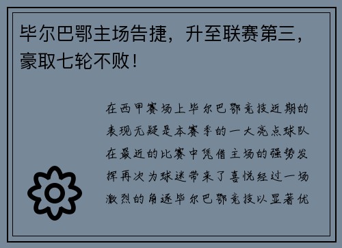 毕尔巴鄂主场告捷，升至联赛第三，豪取七轮不败！