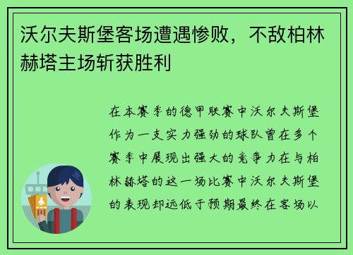 沃尔夫斯堡客场遭遇惨败，不敌柏林赫塔主场斩获胜利