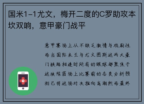 国米1-1尤文，梅开二度的C罗助攻本坎双响，意甲豪门战平