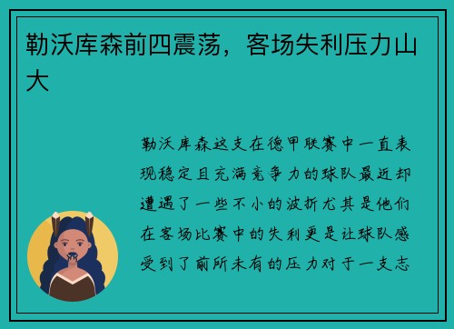 勒沃库森前四震荡，客场失利压力山大