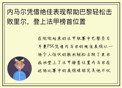 内马尔凭借绝佳表现帮助巴黎轻松击败里尔，登上法甲榜首位置
