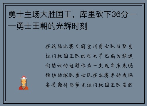 勇士主场大胜国王，库里砍下36分——勇士王朝的光辉时刻