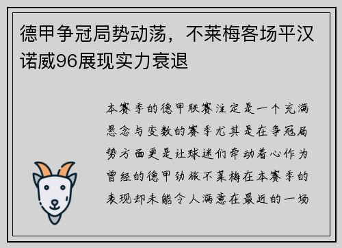 德甲争冠局势动荡，不莱梅客场平汉诺威96展现实力衰退